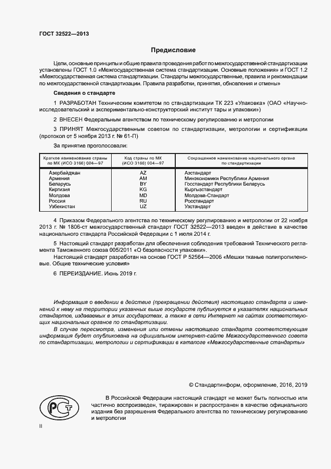 Страница 2 ГОСТ 32522-2013