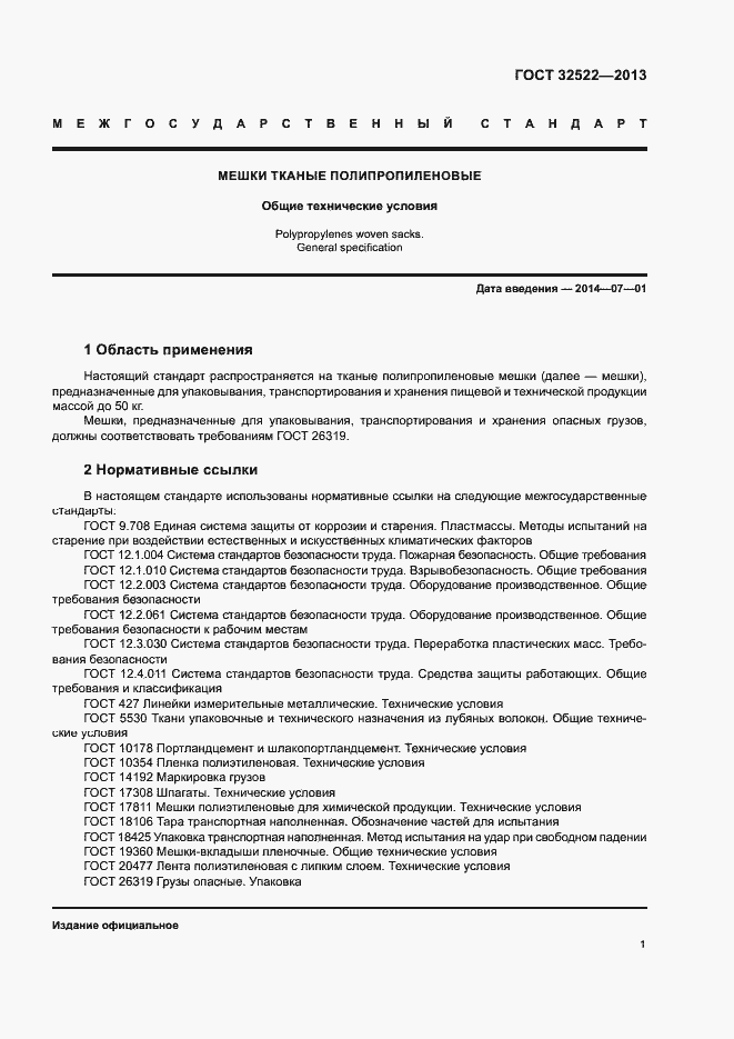 Страница 4 ГОСТ 32522-2013