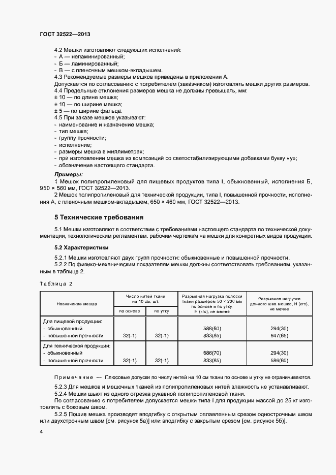 Страница 7 ГОСТ 32522-2013