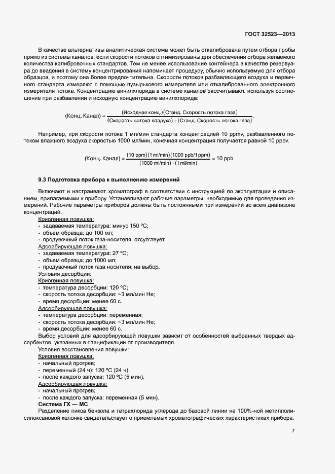 Страница 10 ГОСТ 32523-2013