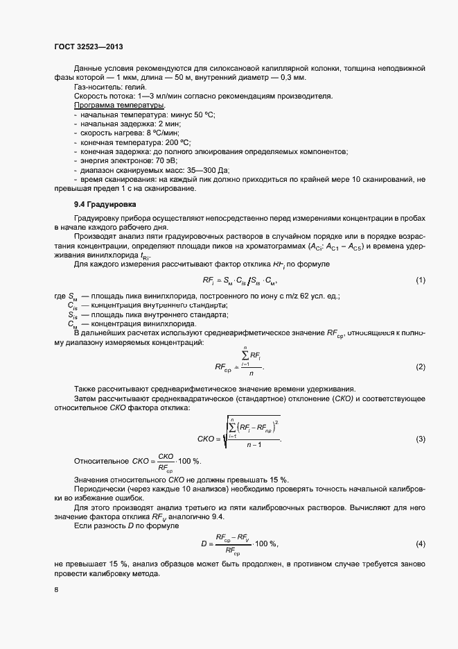 Страница 11 ГОСТ 32523-2013