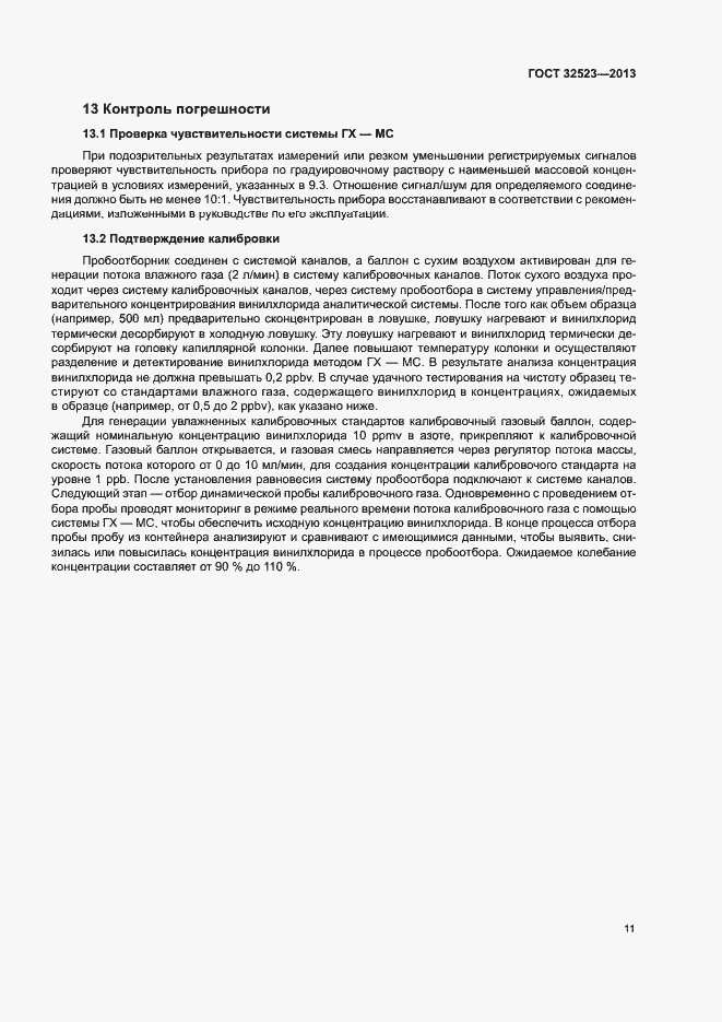 Страница 14 ГОСТ 32523-2013