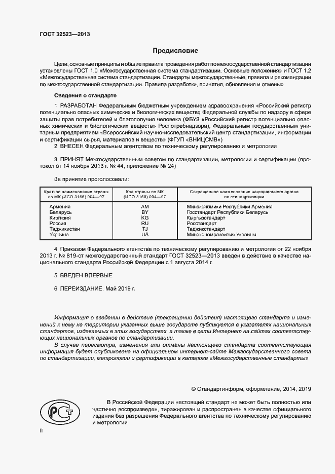 Страница 2 ГОСТ 32523-2013