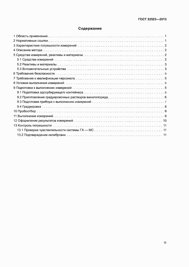 Страница 3 ГОСТ 32523-2013