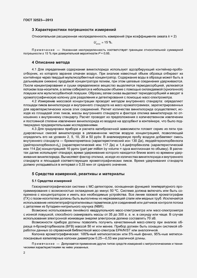 Страница 5 ГОСТ 32523-2013