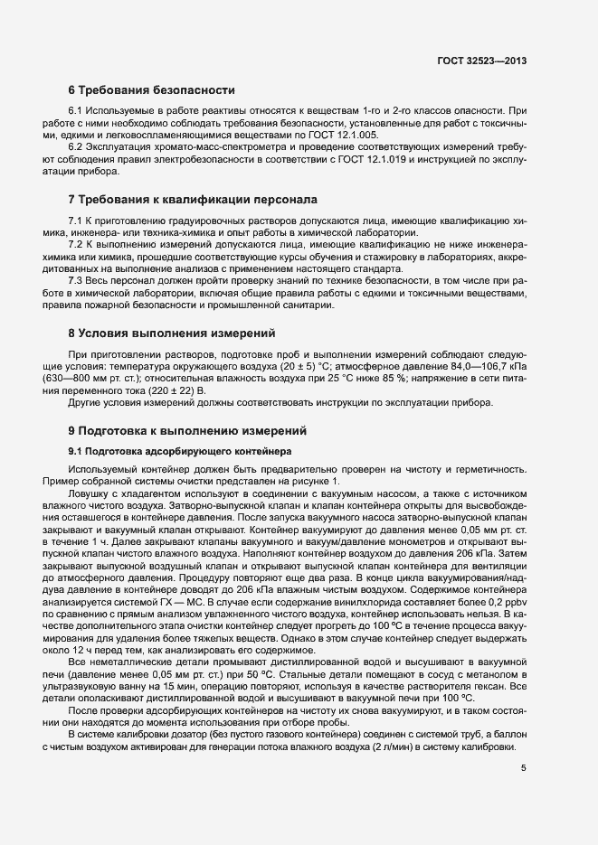 Страница 8 ГОСТ 32523-2013