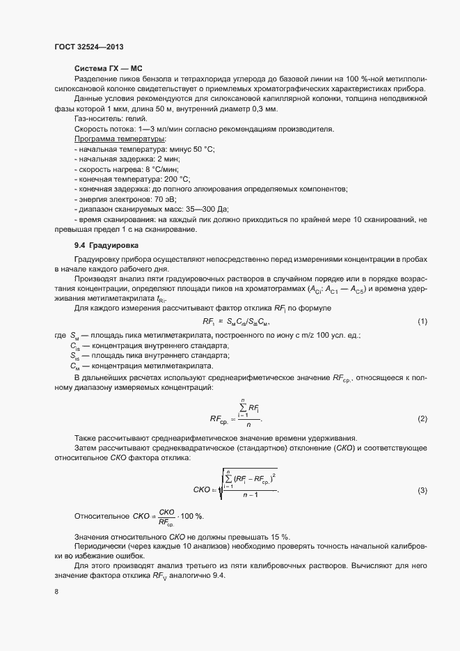 Страница 10 ГОСТ 32524-2013