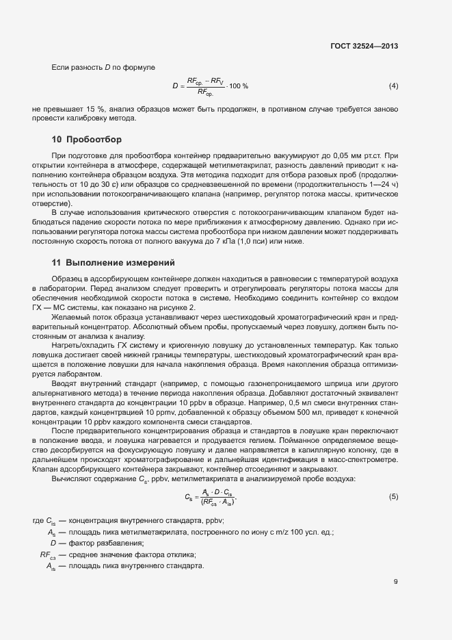 Страница 11 ГОСТ 32524-2013