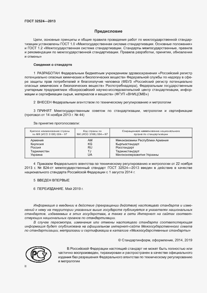 Страница 2 ГОСТ 32524-2013