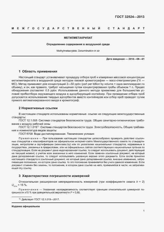 Страница 3 ГОСТ 32524-2013