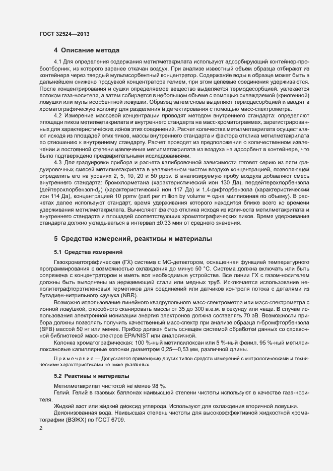 Страница 4 ГОСТ 32524-2013