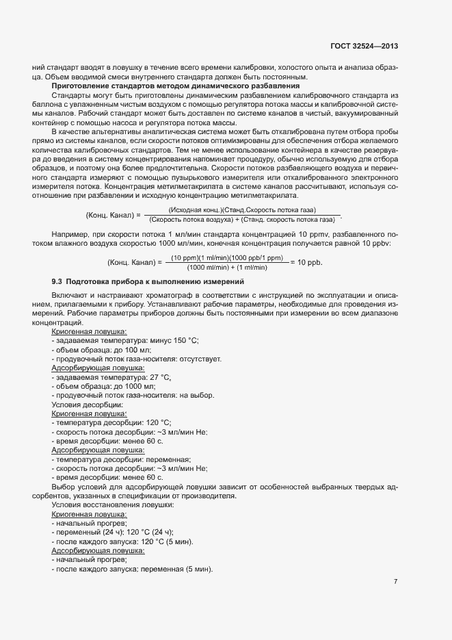 Страница 9 ГОСТ 32524-2013