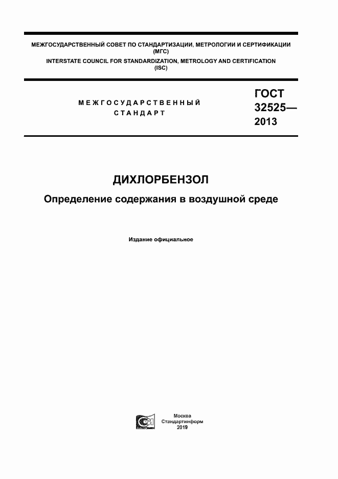 Страница 1 ГОСТ 32525-2013