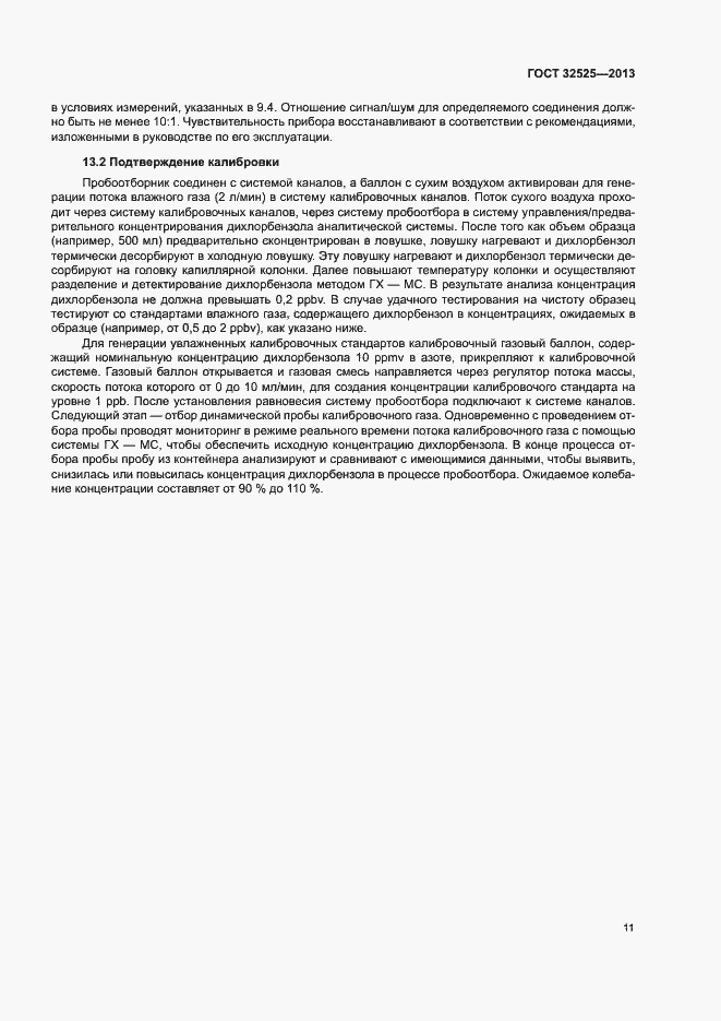 Страница 14 ГОСТ 32525-2013