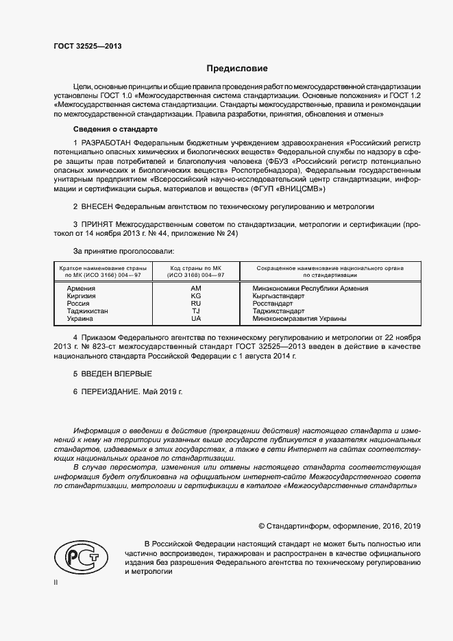 Страница 2 ГОСТ 32525-2013