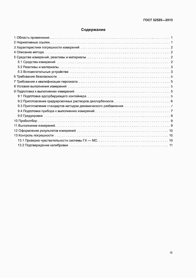 Страница 3 ГОСТ 32525-2013