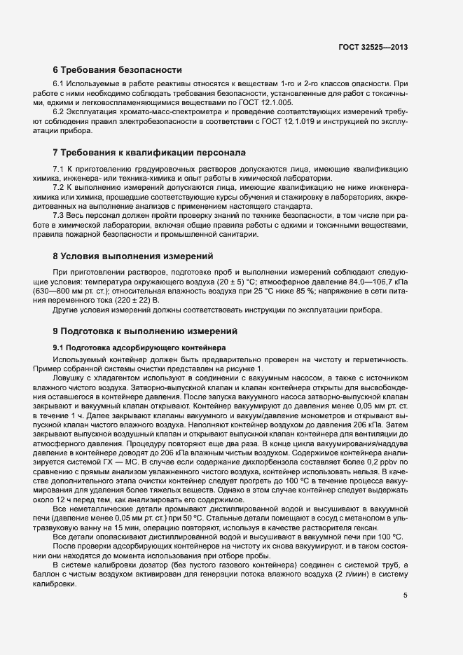 Страница 8 ГОСТ 32525-2013