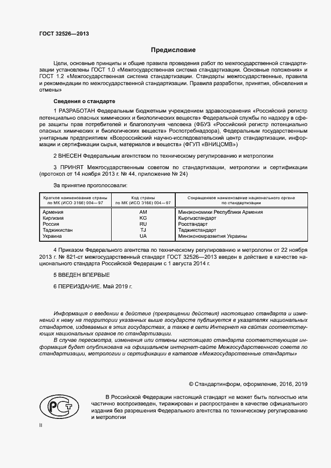 Страница 2 ГОСТ 32526-2013