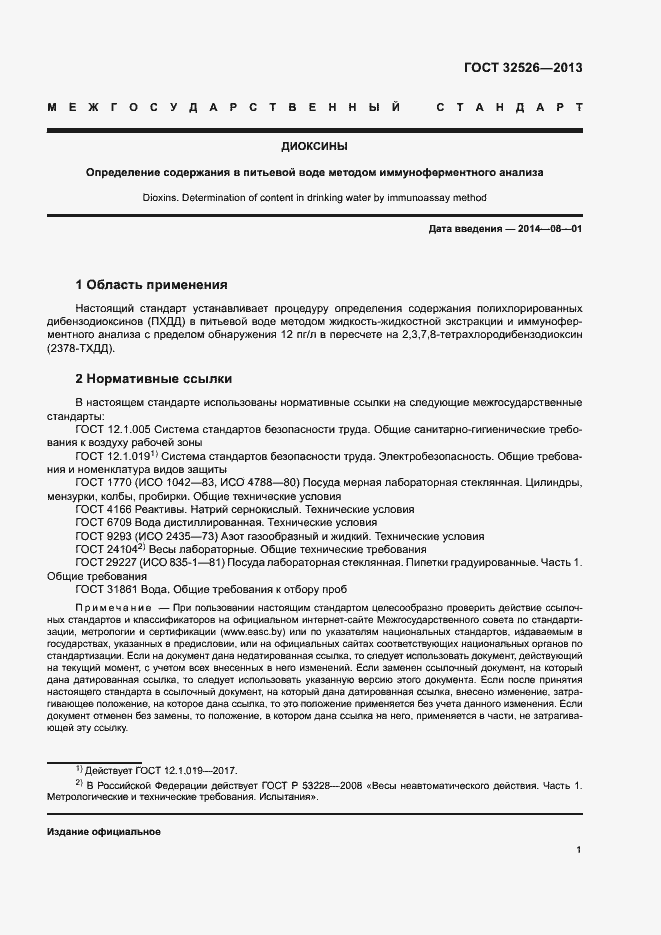 Страница 4 ГОСТ 32526-2013