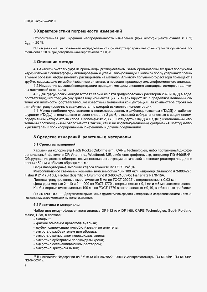 Страница 5 ГОСТ 32526-2013