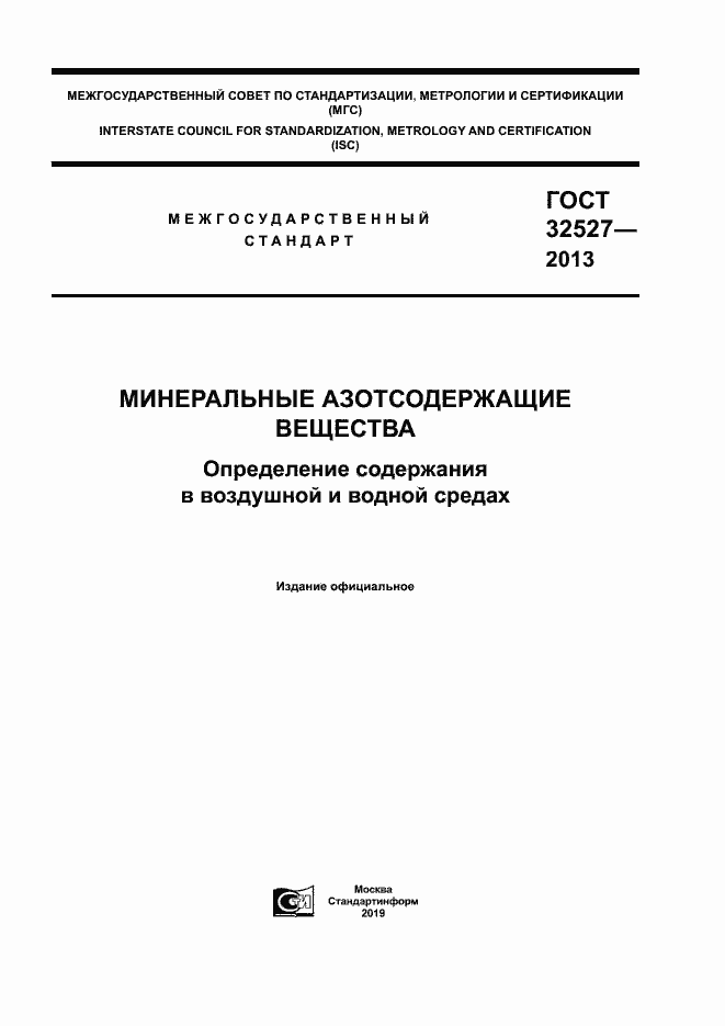 Страница 1 ГОСТ 32527-2013