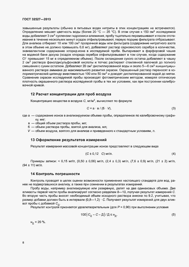Страница 10 ГОСТ 32527-2013