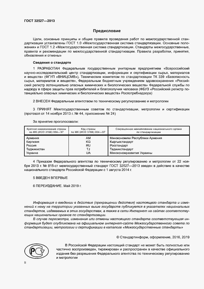 Страница 2 ГОСТ 32527-2013