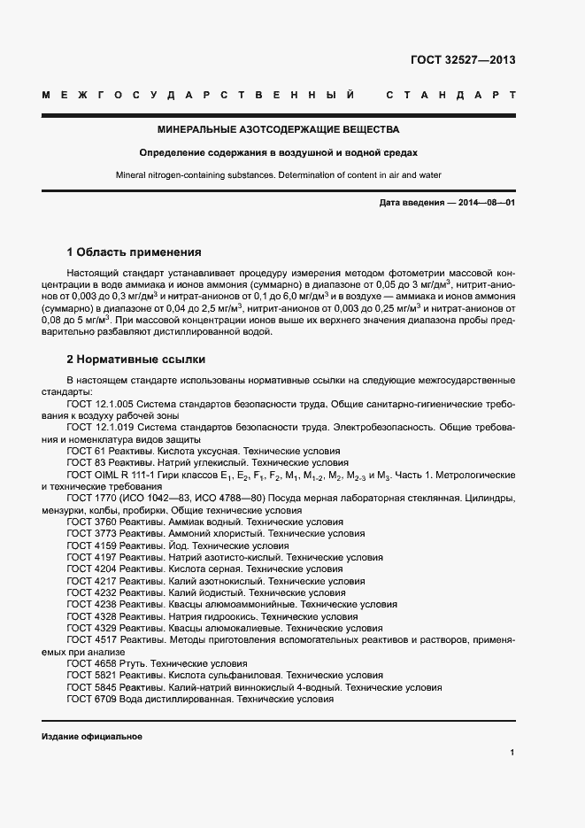 Страница 3 ГОСТ 32527-2013
