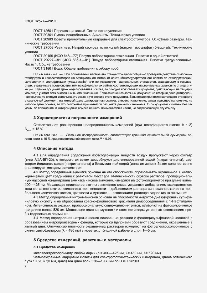 Страница 4 ГОСТ 32527-2013