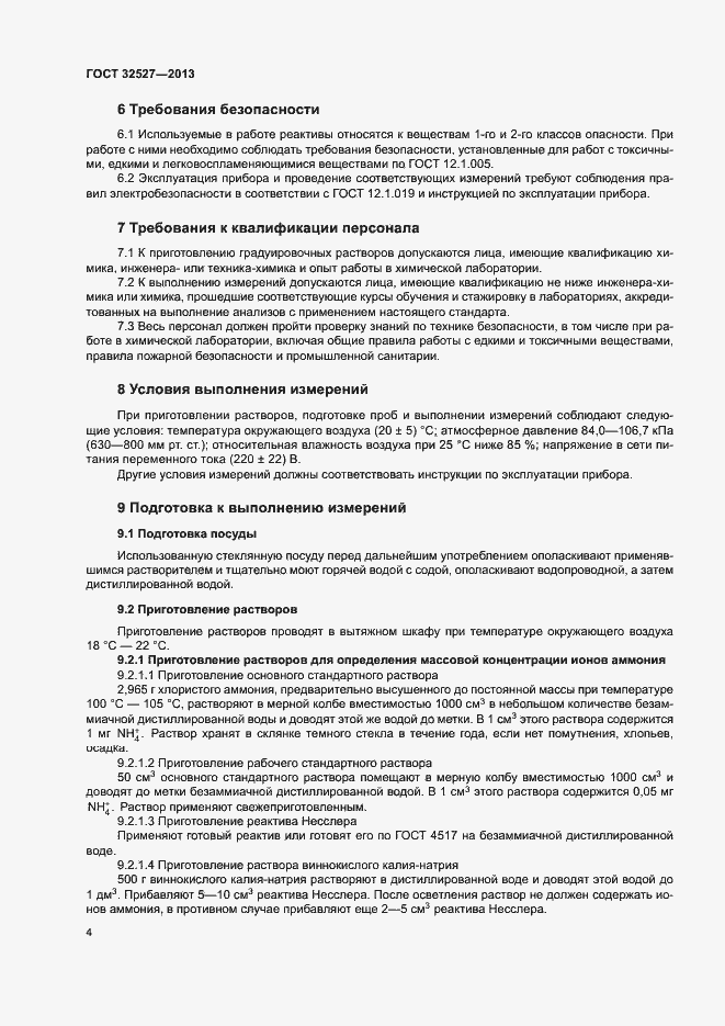 Страница 6 ГОСТ 32527-2013