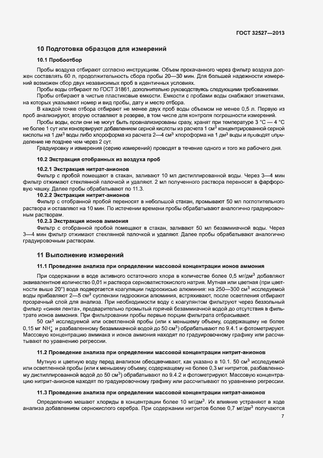 Страница 9 ГОСТ 32527-2013