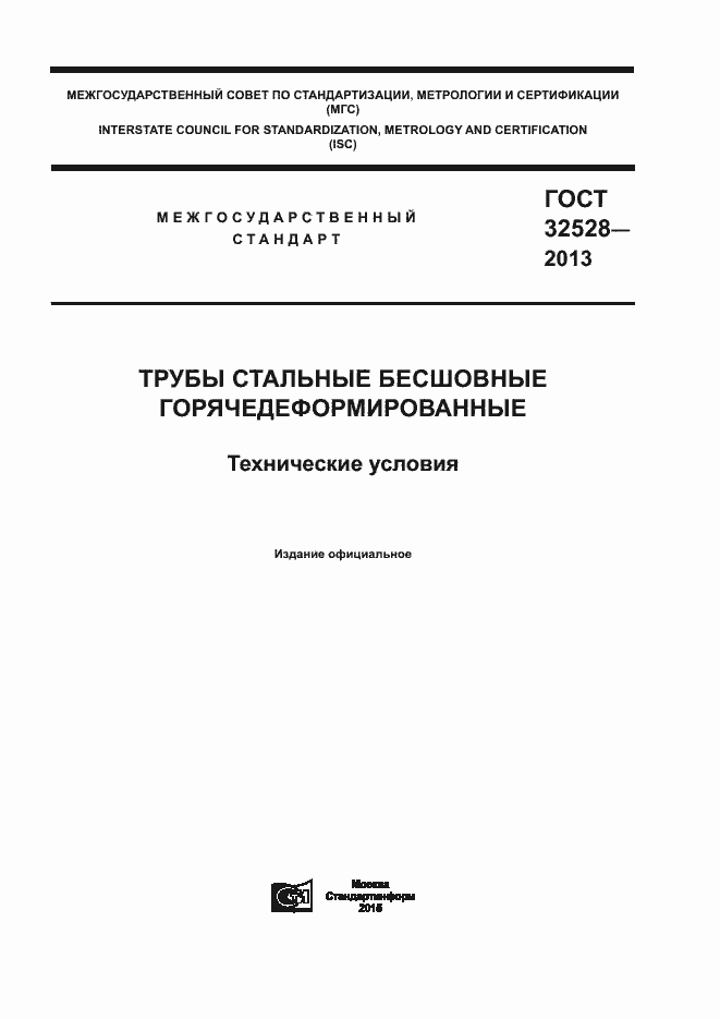 Страница 1 ГОСТ 32528-2013
