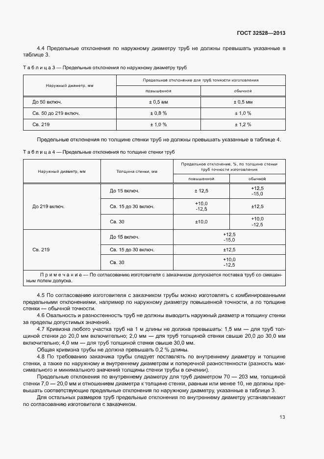 Страница 16 ГОСТ 32528-2013