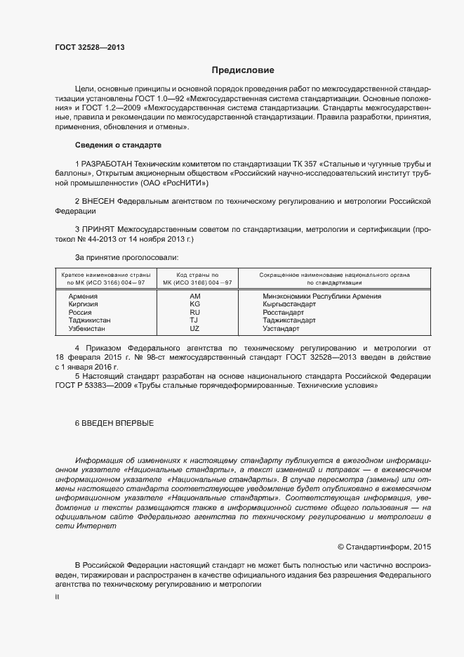 Страница 2 ГОСТ 32528-2013