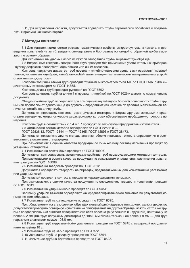 Страница 20 ГОСТ 32528-2013