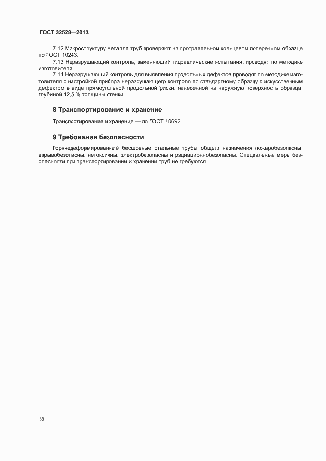 Страница 21 ГОСТ 32528-2013