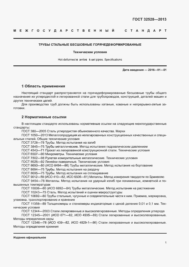 Страница 4 ГОСТ 32528-2013