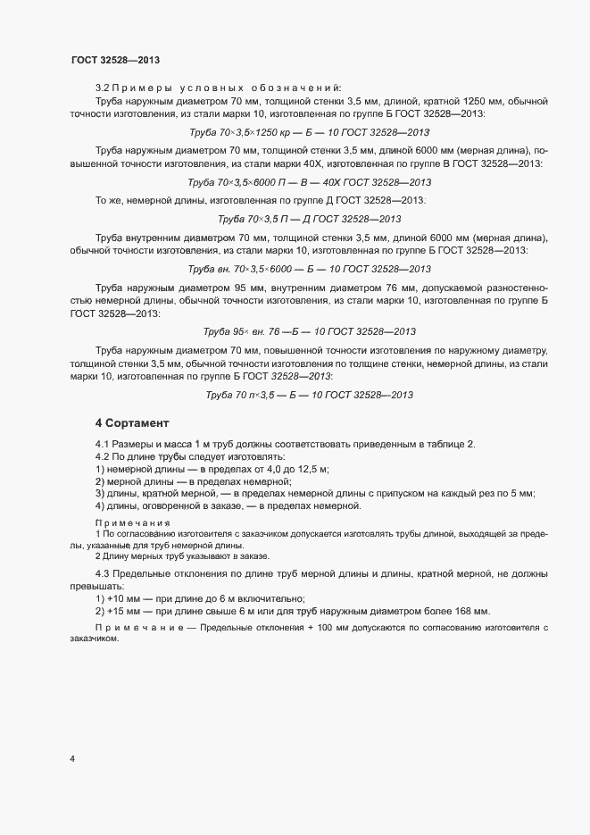 Страница 7 ГОСТ 32528-2013