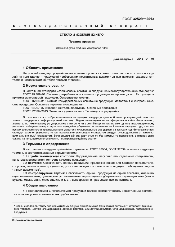 Страница 3 ГОСТ 32529-2013