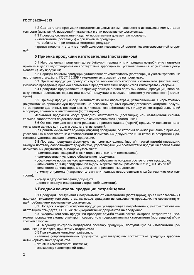 Страница 4 ГОСТ 32529-2013