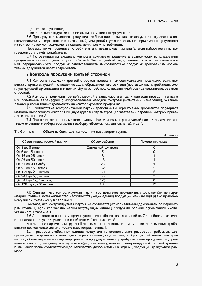 Страница 5 ГОСТ 32529-2013