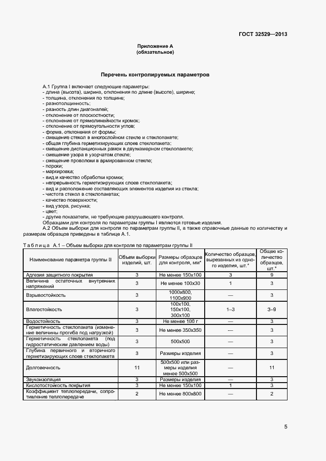 Страница 7 ГОСТ 32529-2013