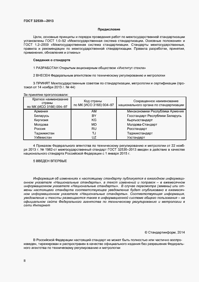 Страница 2 ГОСТ 32530-2013