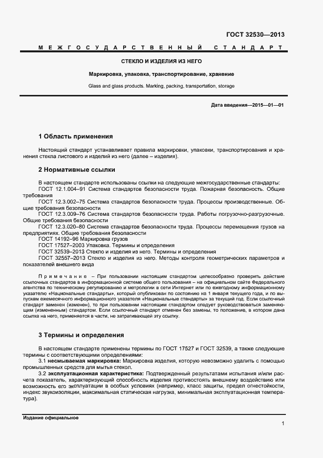 Страница 3 ГОСТ 32530-2013