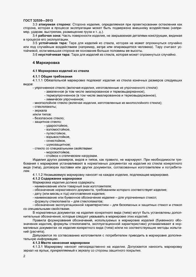 Страница 4 ГОСТ 32530-2013