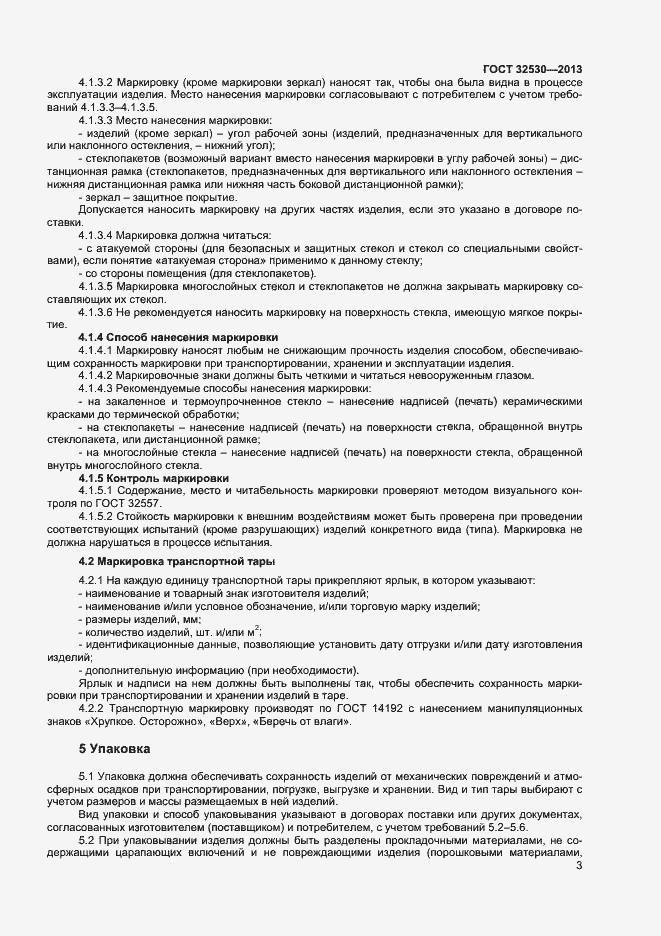 Страница 5 ГОСТ 32530-2013