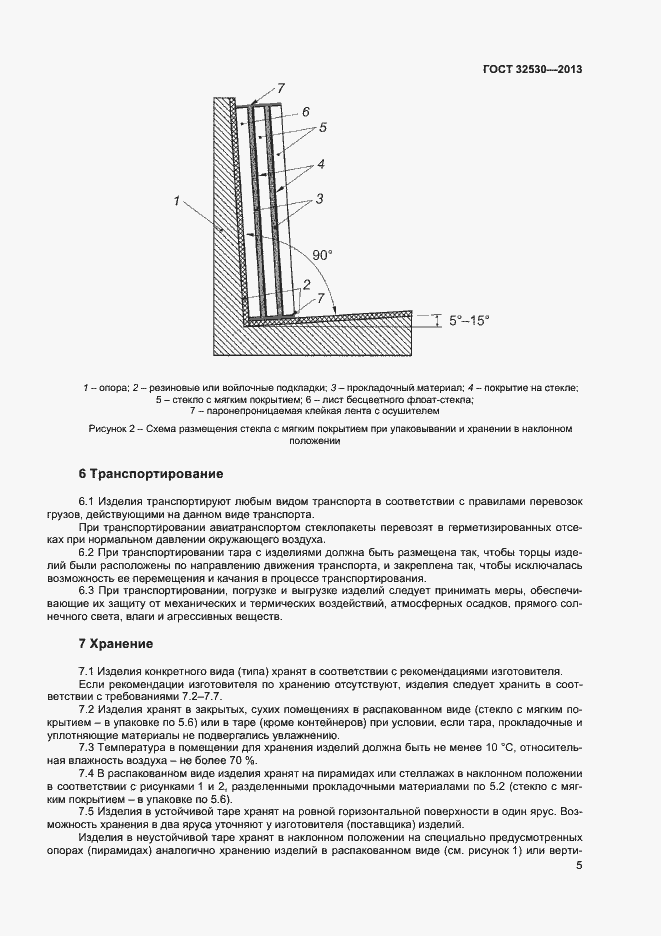 Страница 7 ГОСТ 32530-2013