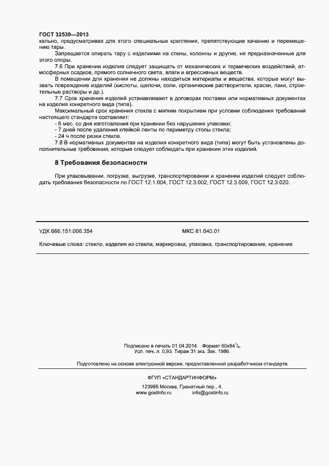 Страница 8 ГОСТ 32530-2013