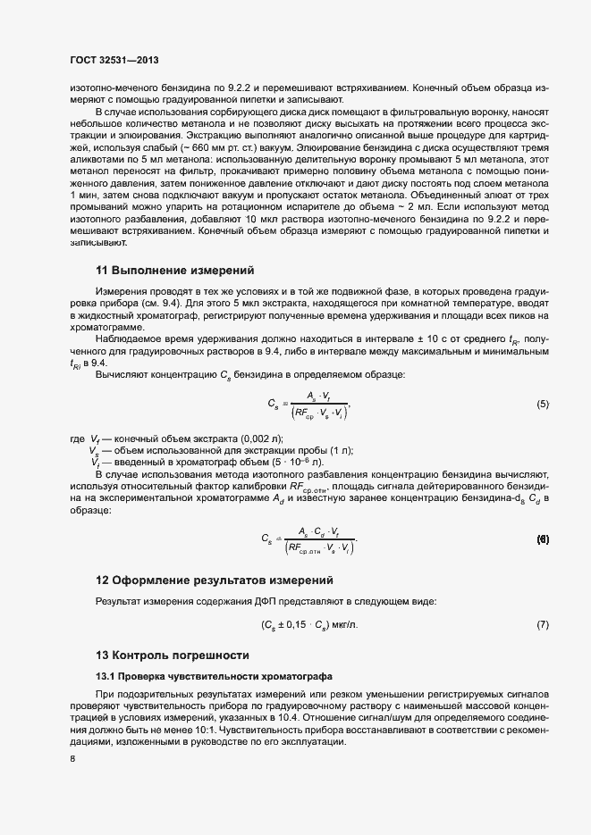 Страница 11 ГОСТ 32531-2013