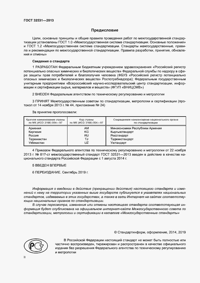 Страница 2 ГОСТ 32531-2013